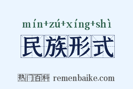 民族形式是什么意思的图片